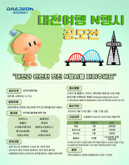대전여행 N행시 공모전.