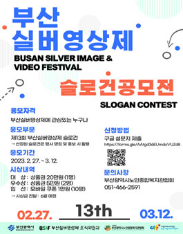 제13회 부산실버영상제 BSIF 슬로건 공모전.