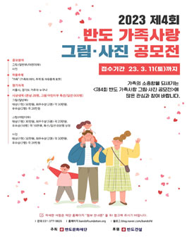 제4회 반도 가족사랑 그림 · 사진 공모전.