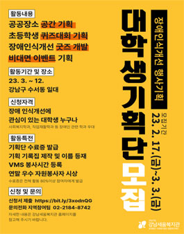 강남세움복지관 2023 장애인식개선 행사를 함께 기획할 대학생 기획단 모집.