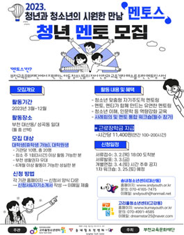 고리울청소년센터 2023 청년과 청소년의 시원한 만남 멘토스 청년 멘토 모집.