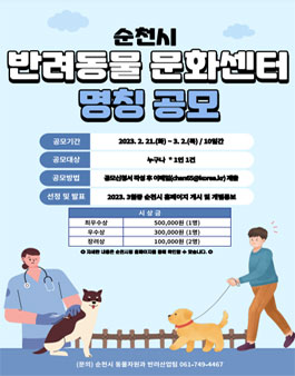 신축 순천시 반려동물 문화센터&시립동물병원 명칭 공모.