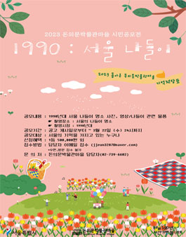 2023 돌아온 돈의문박물관마을 기억 전당포 시민 공모전.