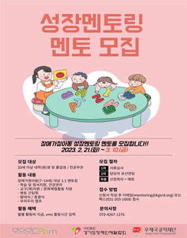 사단법인 경기도장애인재활협회 2023 장애가정아동 성장 멘토 모집.
