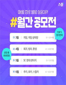 2023 인터랙티브 스토리 스플 월간 공모전