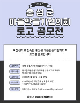 2023 충청남도 홍성군 마을만들기협의회 로고 공모전.