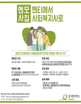 2023년 굿네이버스 서울성동지부 현직자 멘토링 멘사 2기 모집.