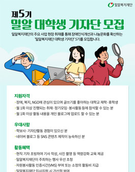 제5기 밀알복지재단 대학생 기자단 모집.