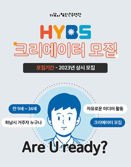 2023 HYBS 크리에이터 모집.