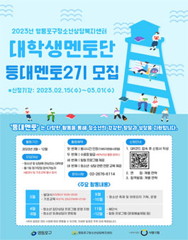2023년 영등포구청소년상담복지센터 대학생멘토단 등대멘토 2기 모집.