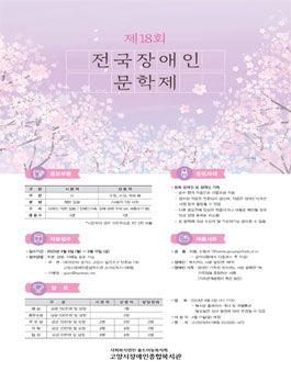 제18회 전국장애인문학제.