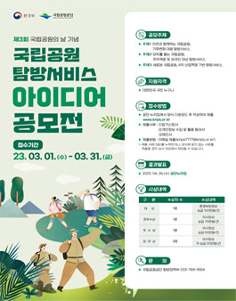 2023 국립공원 탐방서비스 아이디어 공모전.