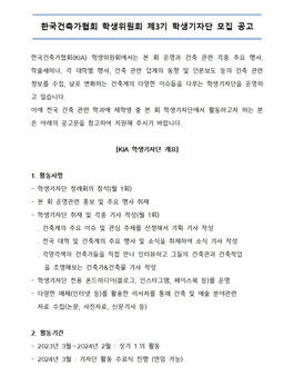 한국건축가협회 학생위원회 제3기 학생기자단 모집.