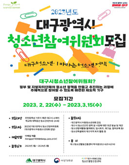 2023 대구광역시 청소년참여위원회 위원 모집.