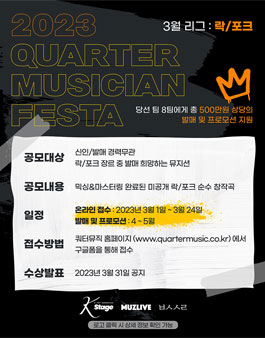 2023 쿼터 뮤지션 페스타 3월 리그 : 락/포크 발매모집.