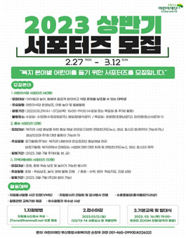 어린이를 돕기 위한 2023 상반기 대학생 서포터즈 모집.