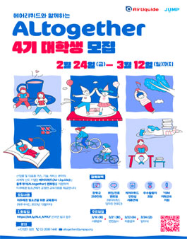 Air Liquide Korea와 함께하는 ALtogether 4기 대학생 모집.