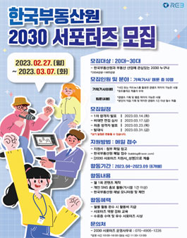 한국부동산원 제3기 2030 서포터즈 모집.