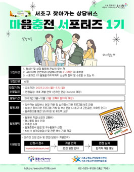 서초구청소년상담복지센터 마음충전 서포터즈 1기 모집.