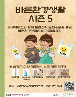 Icoop 자연드림 부산권역과 함께하는 굿네이버스 바른환경생활 시즌5 참여자 모집.