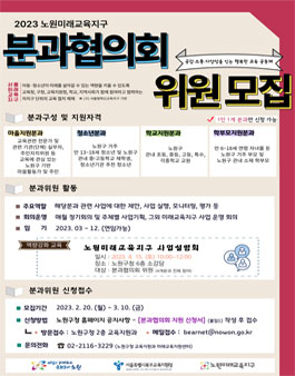 2023 노원미래교육지구 분과위원 모집.