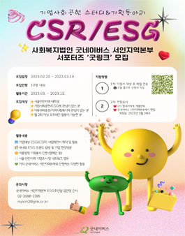2023 사회복지법인 굿네이버스 서인지역본부 CSR/ESG 서포터즈 굿링크 2기 모집.