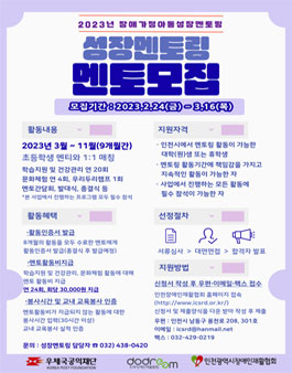인천광역시장애인재활협회 2023 인천장애가정아동성장멘토링 대학생 멘토 모집.