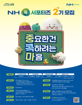 NH콕서포터즈 2기 모집