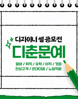 국내최초 디자이너 썰 공모전.