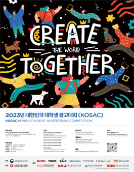 2023 대한민국 대학생 광고대회 KOSAC.