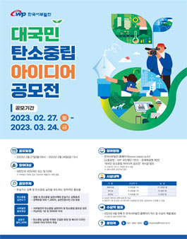 한국서부발전 대국민 탄소중립 아이디어 공모전.