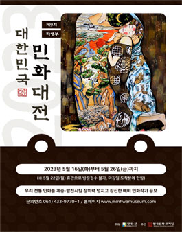 제9회 대한민국민화대전 학생부.