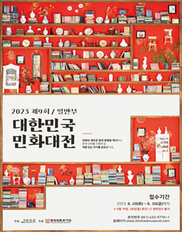 제9회 대한민국민화대전 일반부.