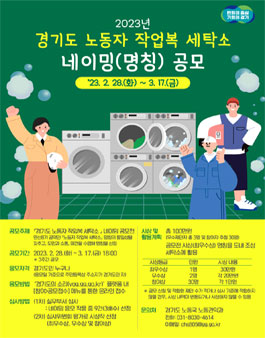 2023년 경기도 노동자 작업복 세탁소 네이밍 공모