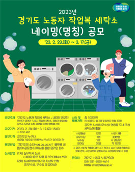 2023년 경기도 노동자 작업복 세탁소 네이밍 공모.