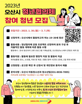 2023년 오산시 청년협의체 참여자 모집.
