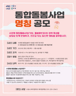 수원형 통합돌봄사업 명칭 시민 공모.