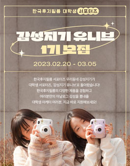 한국후지필름 대학생 서포터즈 감성지기 유니브 1기 모집.