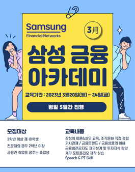 [무료] 2023년 3월 삼성생명 금융아카데미 교육생 모집.