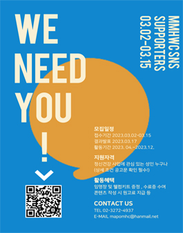 2023 마포구정신건강복지센터 SNS 정신건강 서포터즈 모집.