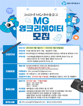 2023년 MG새마을금고 MG영크리에이터 모집.
