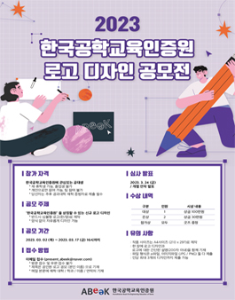 2023 한국공학교육인증원 로고 공모전.