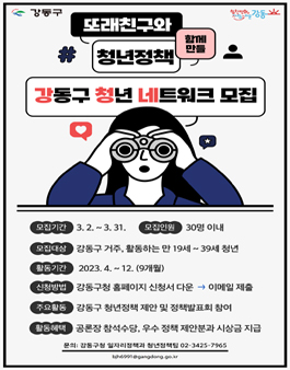 2023 강동구 청년네트워크 참여자 모집.