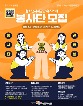 2023 청소년자치공간 유스카페 봉사단 모집.
