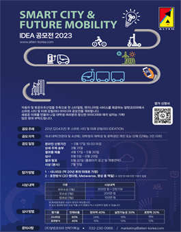 2023 스마트 시티 및 미래 모빌리티 IDEA 공모전