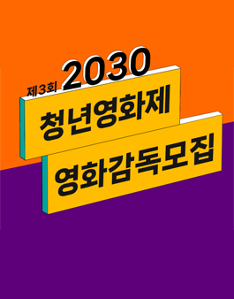 제3회 2030청년영화제 지원자 모집