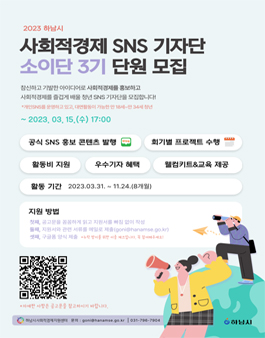 2023 하남시 사회적경제 SNS 기자단 소이단 3기 모집.