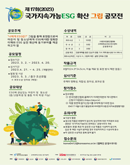 제17회 국가지속가능ESG 확산 그림 공모전.