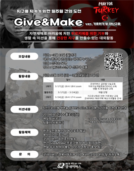2023년 3월 굿네이버스 환경실천 대외봉사활동 Give&Make 기후재난편 모집.