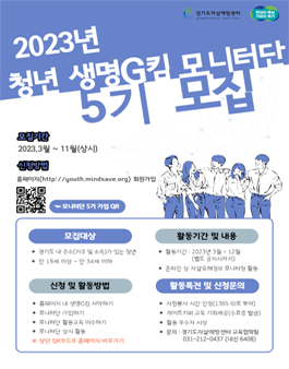 경기도 청년 생명사랑 모니터단 5기 모집